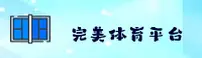 【官网】365wm完美体育手机平台 - 2025新版